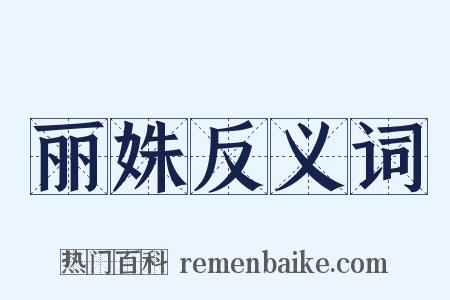 丽姝反义词是什么意思的图片